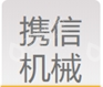 上海携信机械有限公司
