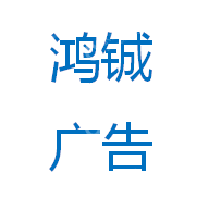 鸿铖广告（天津）有限公司