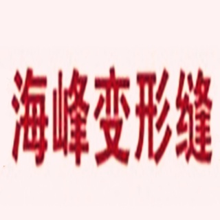常熟市沙家浜镇海峰变形缝装置厂
