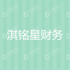 甘肃淇铭星财务咨询有限责任公司
