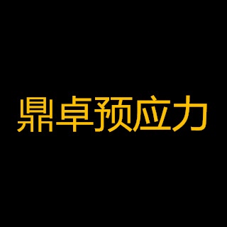 河南鼎卓预应力有限公司