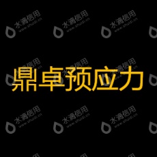 河南鼎卓预应力有限公司