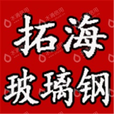 河北拓海玻璃钢有限公司