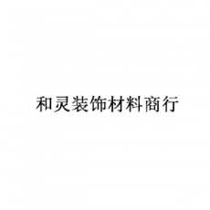 杭州建华装饰材料市场和灵装饰材料商行