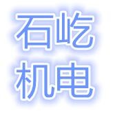 湖南石屹机电有限公司