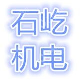 湖南石屹机电有限公司