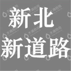 成都新北新道路工程有限公司