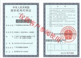 组织机构代码-副本