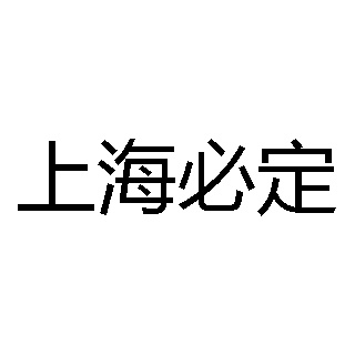 上海必定化工有限公司