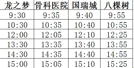 龙之梦 --- 驾校班车时刻表