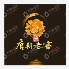 四川唐朝老窖(集团)有限公司