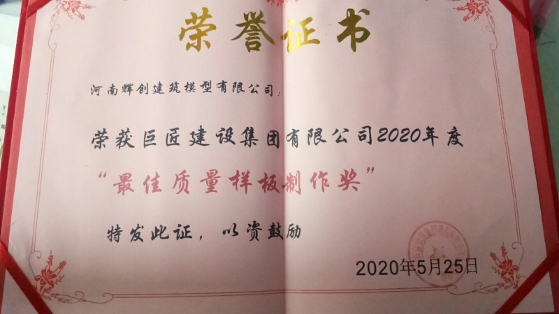 最佳质量样板制作奖