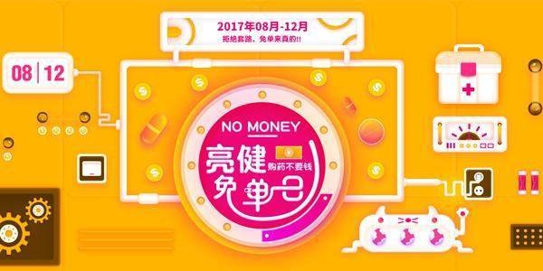 亮健好药网打破促销瓶颈 实现全民购药不花钱