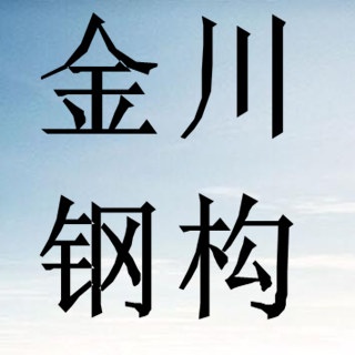 西安金川钢结构工程有限公司