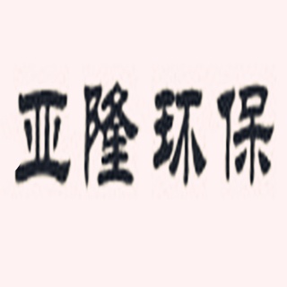 江苏亚隆环保设备有限公司