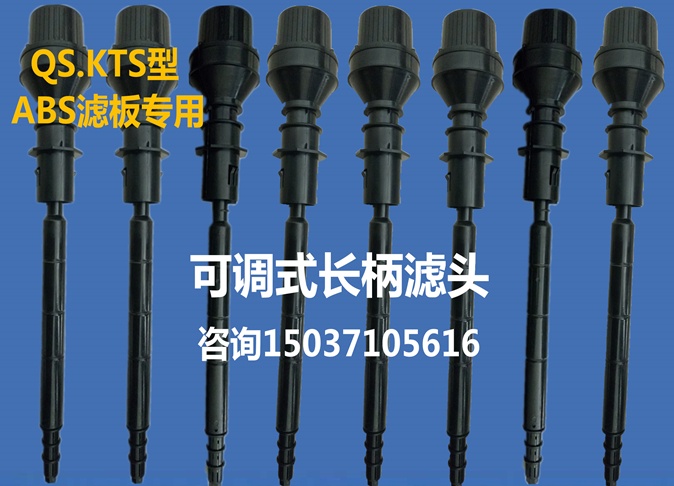 可调式长柄滤头
