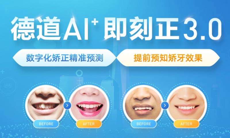 AI+即刻正3.0矫牙技术