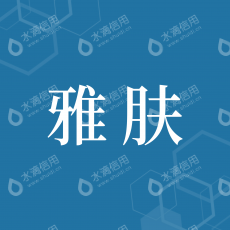 湖南雅肤皮肤管理有限公司