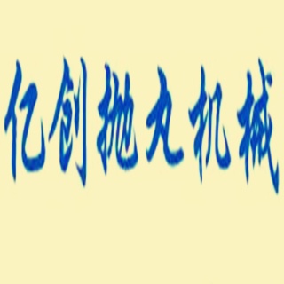 盐城亿创抛丸机械科技有限公司