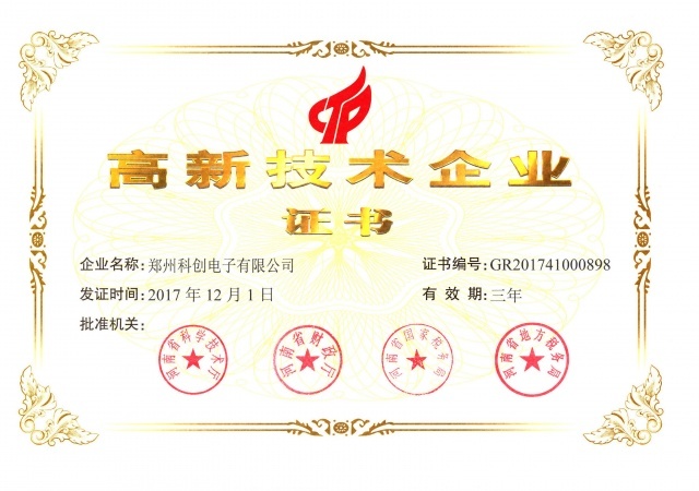 高新技术企业证书