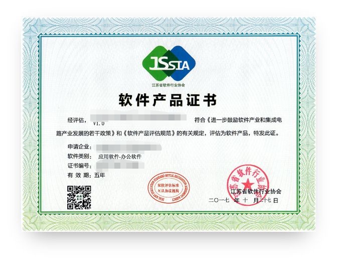 江苏省软件产品证书