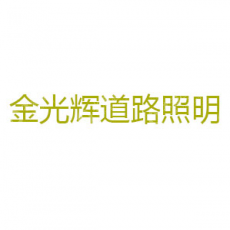 沈阳金光辉道路照明工程有限公司