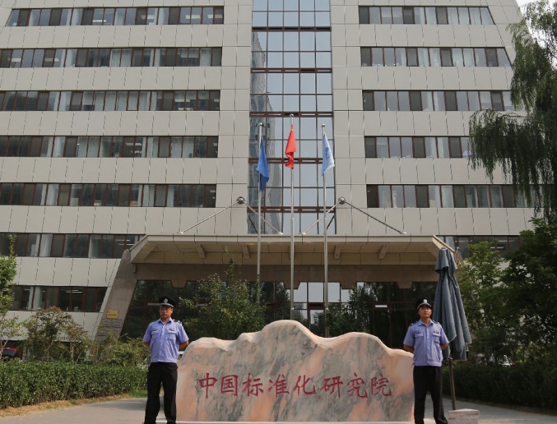 中国标准化研究院