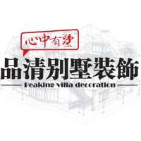 上海品清装饰设计工程有限公司无锡分公司