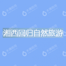 湘西回归自然旅游咨询有限公司
