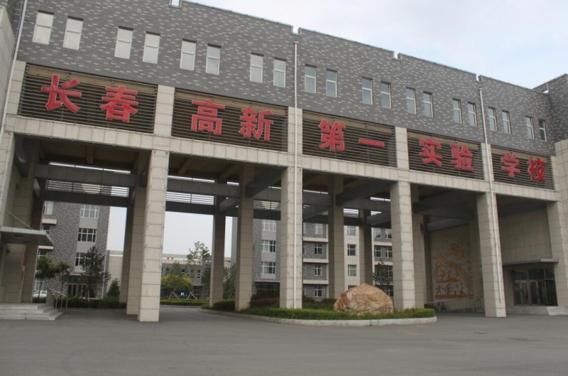 高新一实验