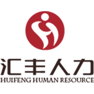 天津市汇丰企业外包服务有限公司