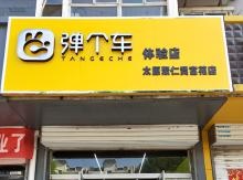太原聚仁贤富苑店