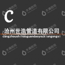 沧州世浩管道有限公司