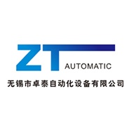 无锡市卓泰自动化设备有限公司