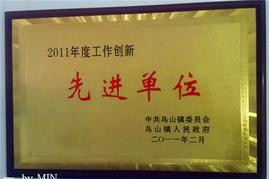 年度工作创新先进单位
