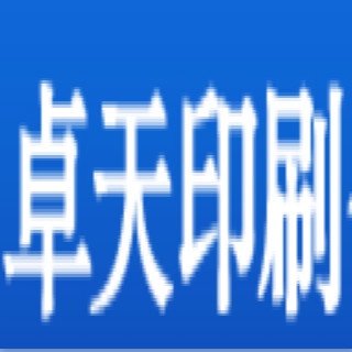 深圳卓天印刷包装有限公司