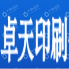 深圳卓天印刷包装有限公司