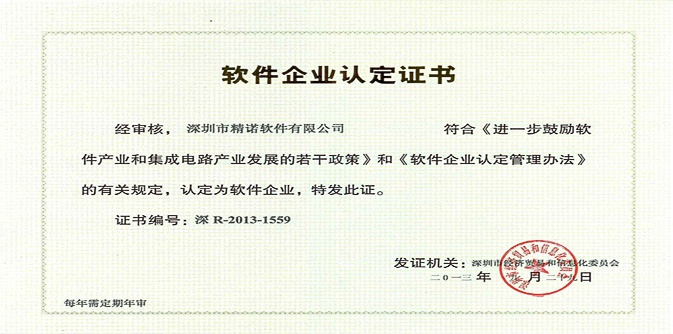软件企业认定证书