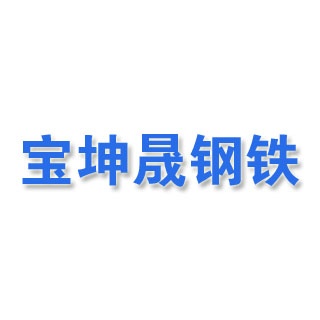 天津市宝坤晟钢铁销售有限公司