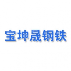 天津市宝坤晟钢铁销售有限公司