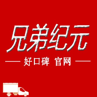 北京兄弟纪元搬家有限公司