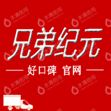 北京兄弟纪元搬家有限公司