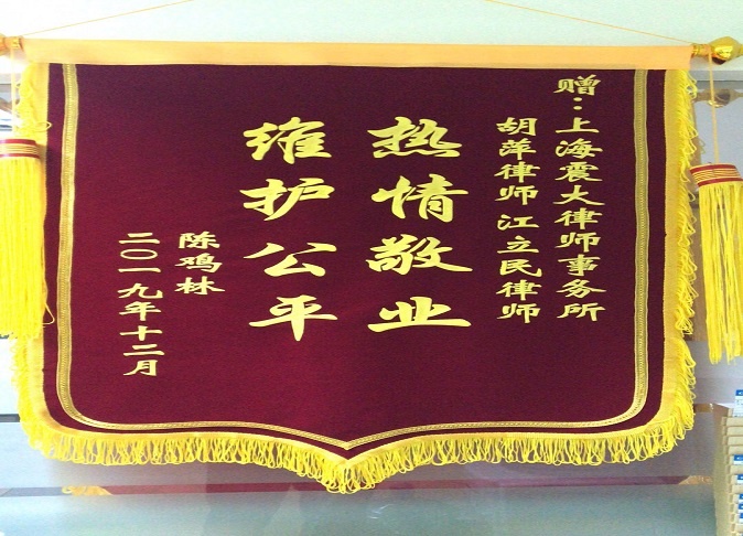 江立民律师锦旗
