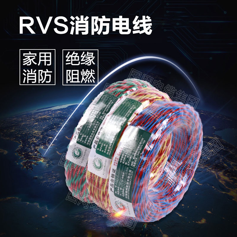 RVS消防电线