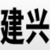 广州市建兴白蚁防治有限公司