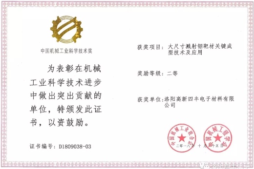 四丰电子获2018年度 中国机械工业科学技术二等奖
