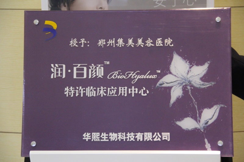 润百颜授权注射中心