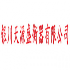 银川天源盛衡器有限公司