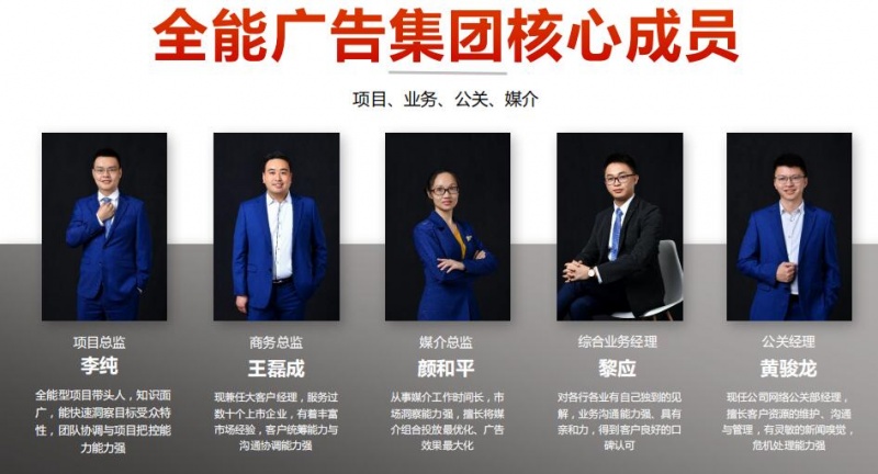 全能广告集团核心成员
