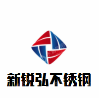 无锡新锐弘不锈钢有限公司
